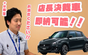 即納可能です！店長決裁車！！